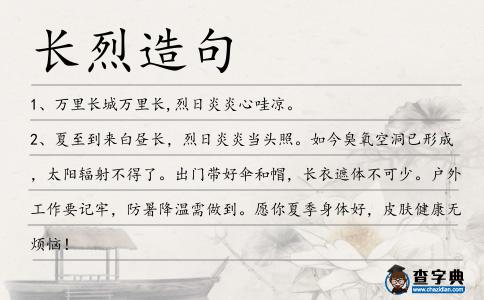長(zhǎng)烈造句
