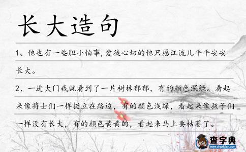 長(zhǎng)大造句