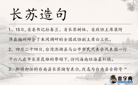 長蘇造句