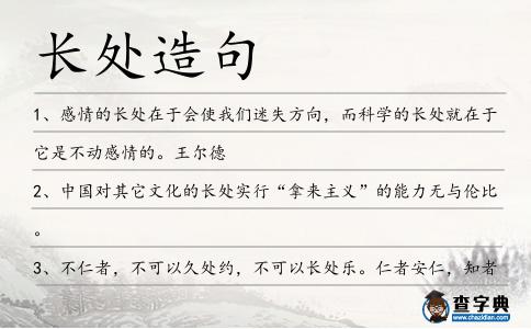 長處造句