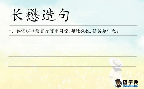 長懋造句