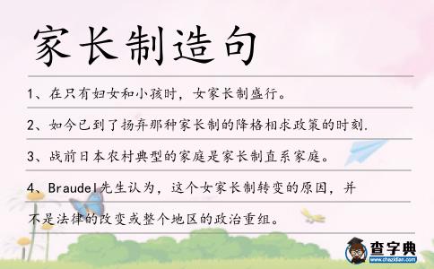 家長(zhǎng)制造句