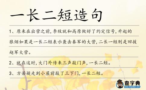 一長二短造句
