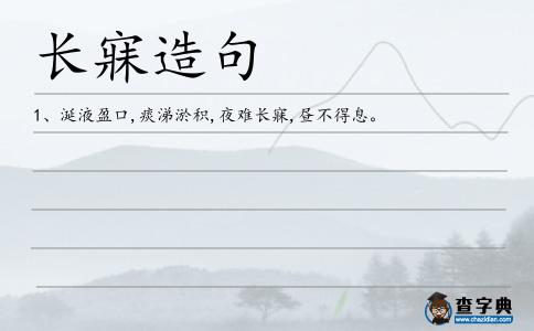 長寐造句
