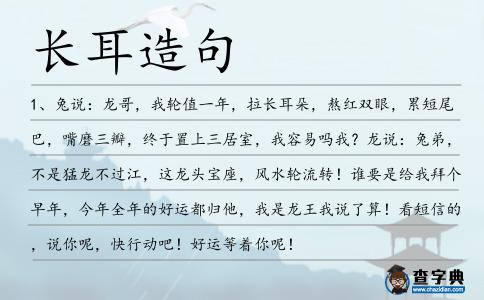 長耳造句