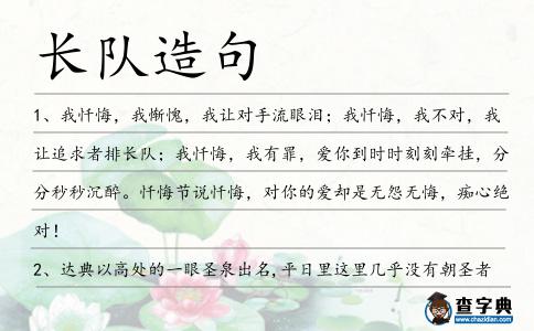 長隊造句