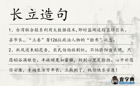 長立造句
