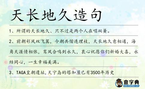 天長地久造句