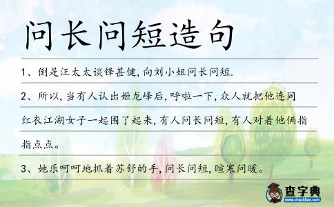 問長問短造句