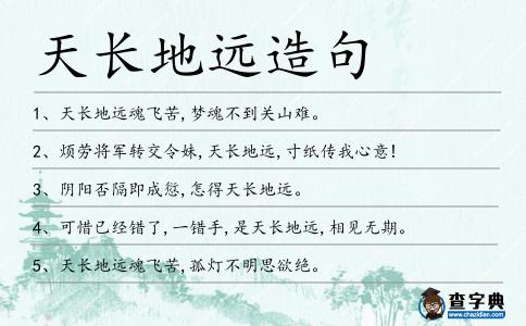 天長地遠(yuǎn)造句