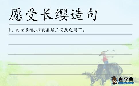 愿受長纓造句