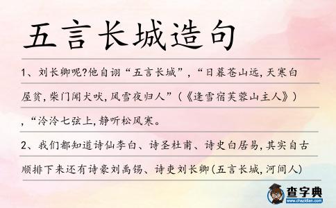 五言長城造句