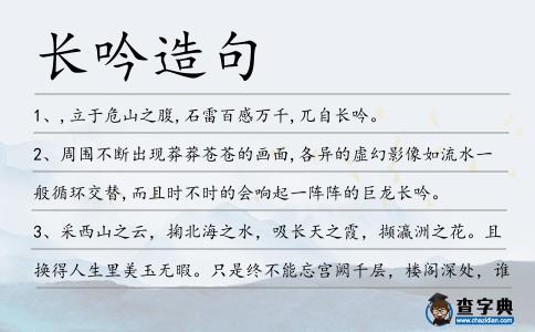 長吟造句