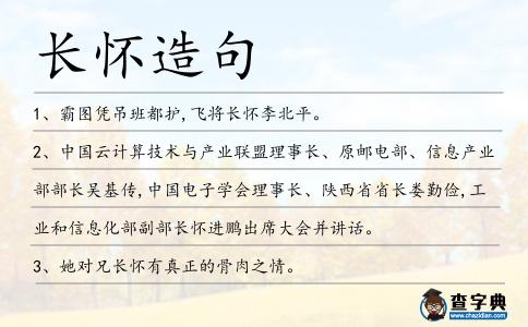 長懷造句