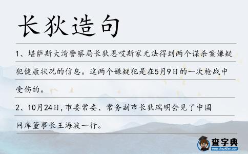 長狄造句
