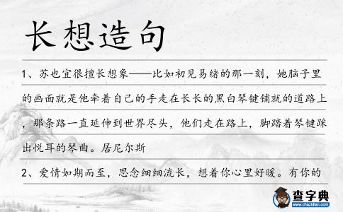 長想造句