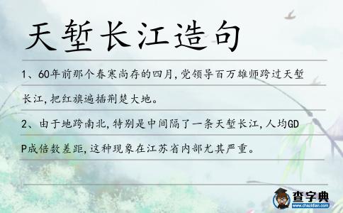 天塹長江造句