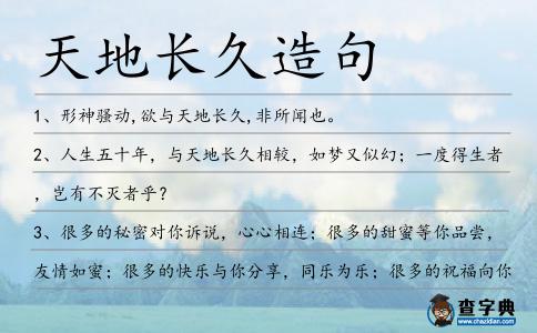 天地長久造句
