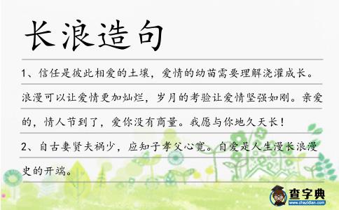 長浪造句