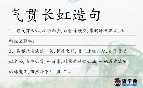 氣貫長虹造句