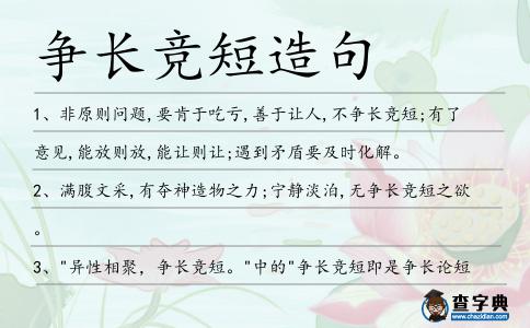 爭長競短造句