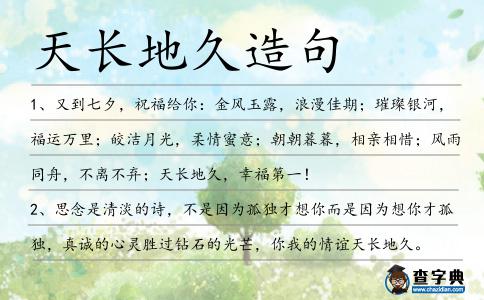 天長地久造句