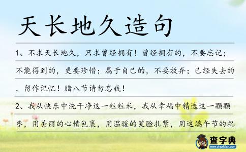 天長地久造句
