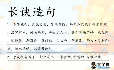 長訣造句