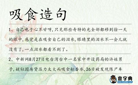 吸食造句