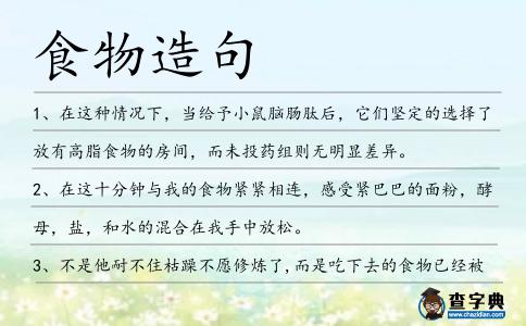 食物造句