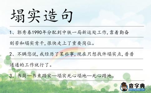 塌實造句