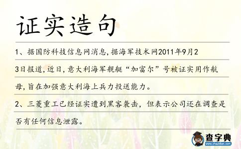 證實(shí)造句