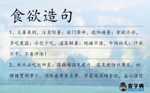 食欲造句