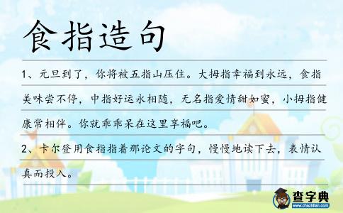 食指造句