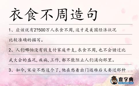 衣食不周造句