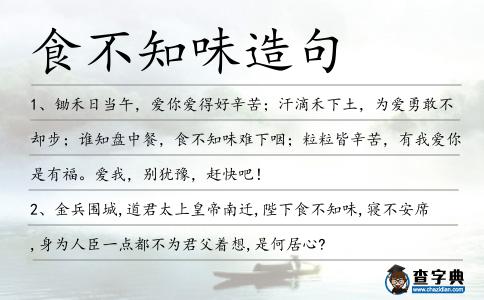 食不知味造句