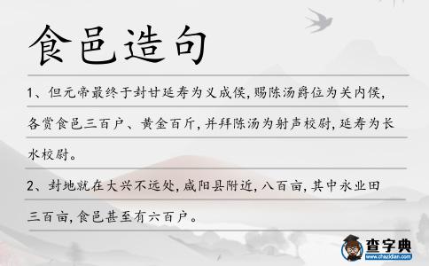 食邑造句