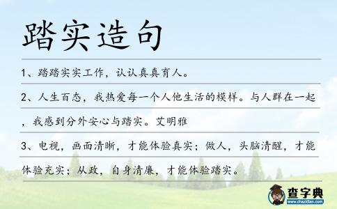 踏實造句