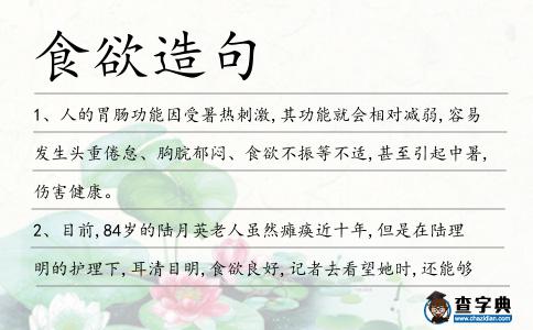 食欲造句