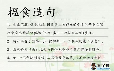 揾食造句