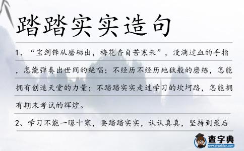 踏踏實實造句