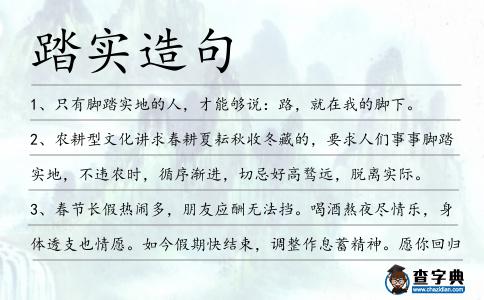 踏實造句