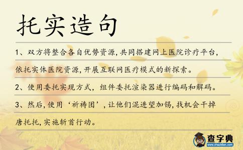 托實造句