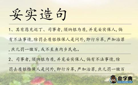 妥實造句