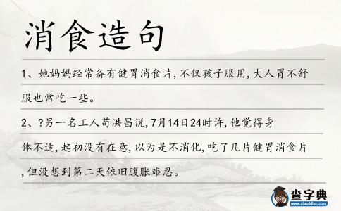 消食造句