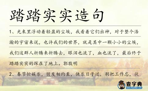 踏踏實實造句