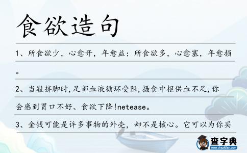 食欲造句