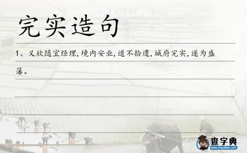 完實造句
