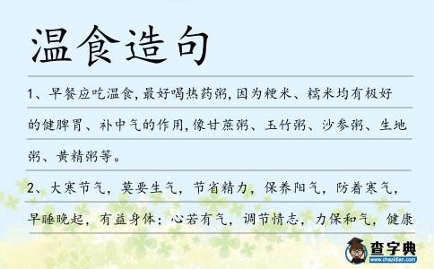 溫食造句