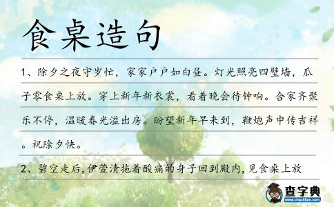 食桌造句